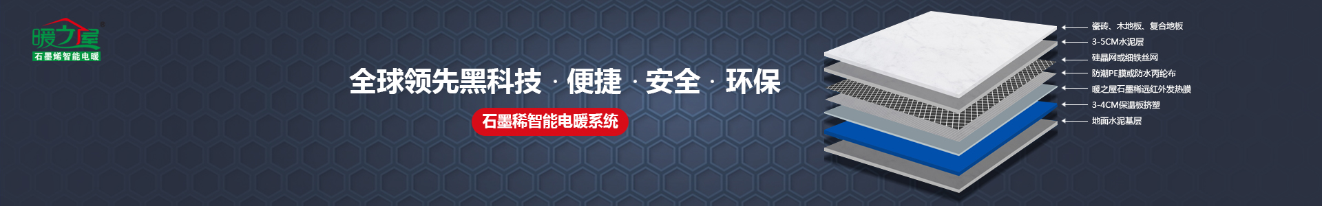 暖之屋科学选配品牌产品、满足不同场景使用需求